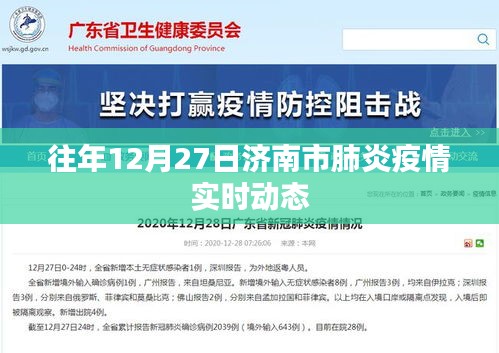 济南历年12月27日肺炎疫情实时动态分析