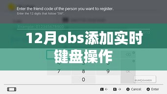 12月OBS新功能，实时键盘操作记录