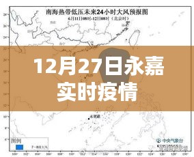 永嘉实时疫情更新，最新数据12月27日