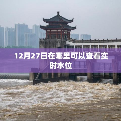 12月27日实时水位查询地点