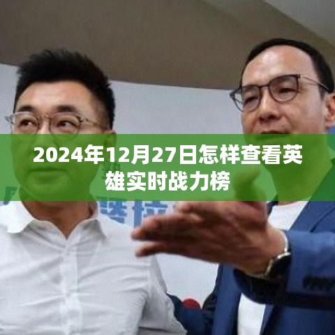 2024年英雄实时战力榜查看指南