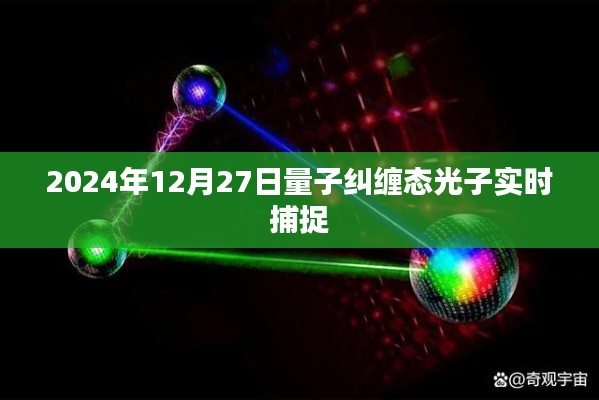 量子纠缠态光子实时捕捉技术突破，2024年展望