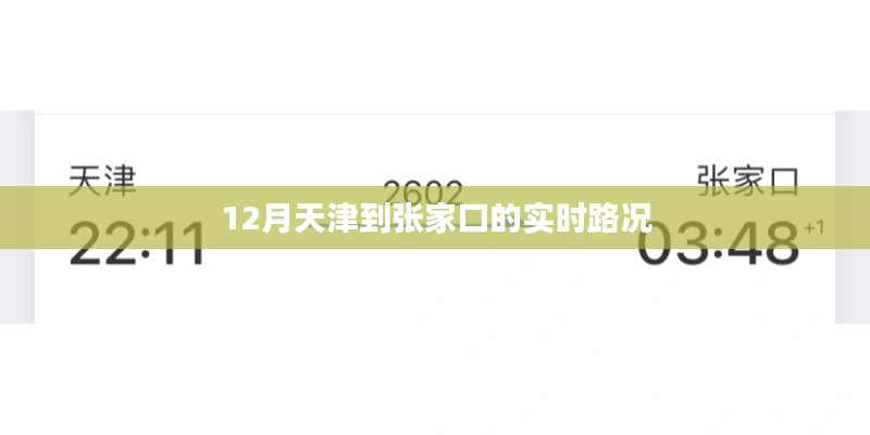 天津至张家口实时路况信息播报