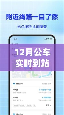 实时公交到站查询下载，便捷出行，轻松掌握