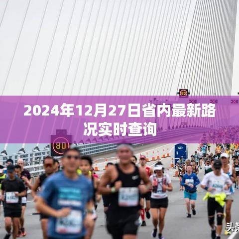 2024年12月27日省内路况实时更新查询