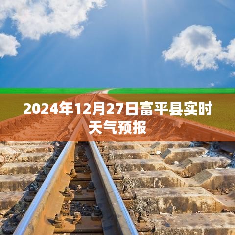 富平县天气预报（实时更新至2024年12月27日）