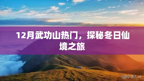 武功山探秘，冬日仙境之旅热门攻略