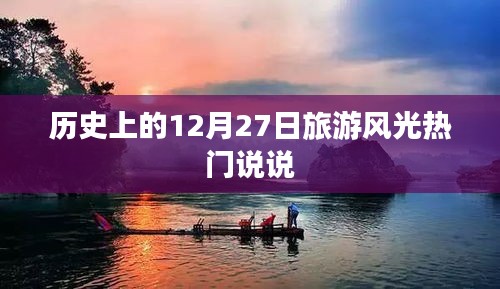 12月27日旅游风光热门说说回顾