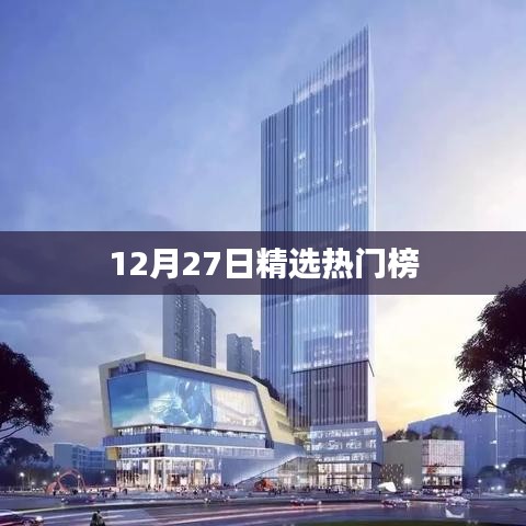 12月27日精选热门榜单TOP新闻