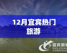 宜宾十二月旅游热门攻略