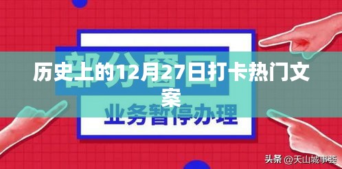 历史打卡系列，揭秘十二月二十七日的热门文案背后的故事