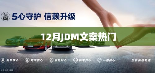 12月JDM文案风潮来袭