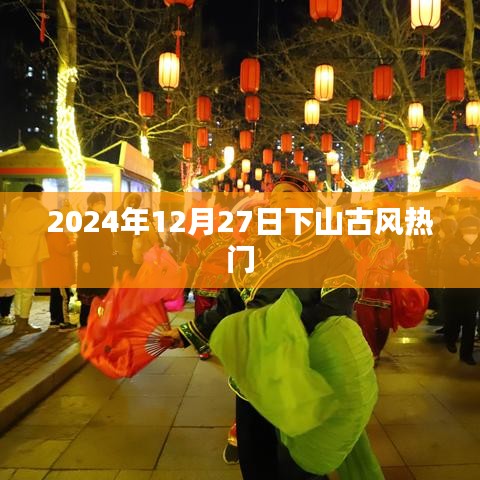 2024年古风热潮，下山风潮席卷至12月27日