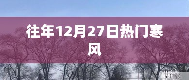 往年年末寒潮来袭，12月27日寒风正劲