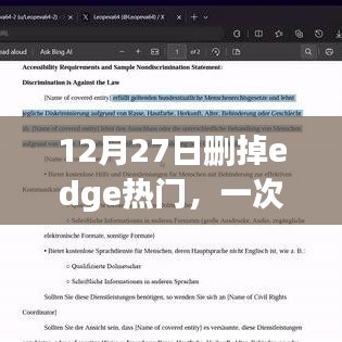 关于浏览器选择的深度探讨，为何选择删除Edge热门标签？