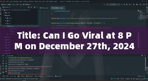 建议，2024年12月27日晚8点能否成为网红？。