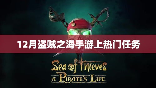 盗贼之海手游12月热门任务揭秘