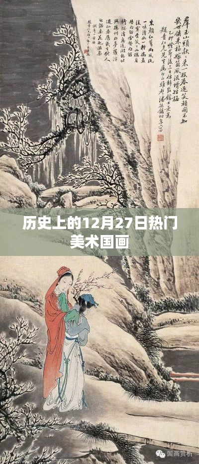 历史上的美术国画大事件，12月27日盘点