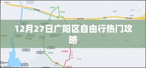 广阳区自由行热门攻略，12月27日畅游指南