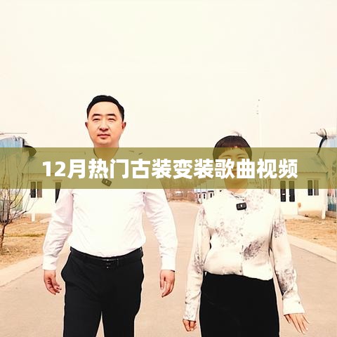 古装变装歌曲视频，12月热门盘点