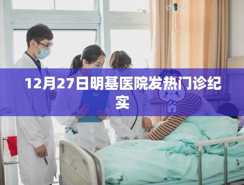 明基医院发热门诊实录，12月27日的现场观察