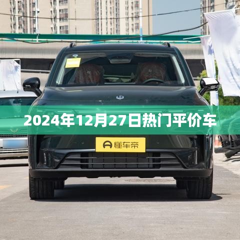 2024年热门平价车推荐