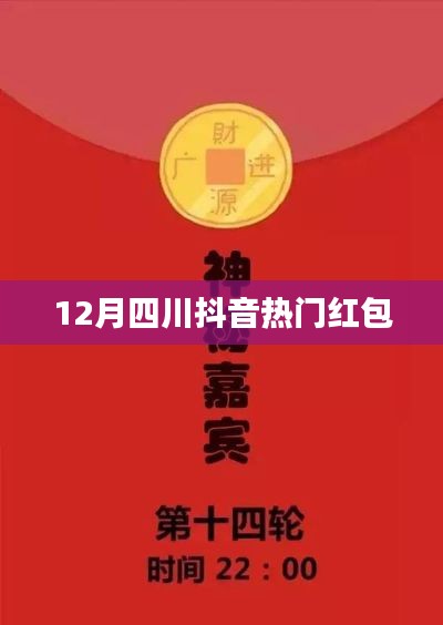 四川抖音红包热潮来袭，12月抢不停！