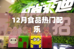 12月美食配乐风潮，热门音乐大赏