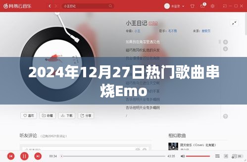 2024年热门歌曲串烧Emo盛宴来袭