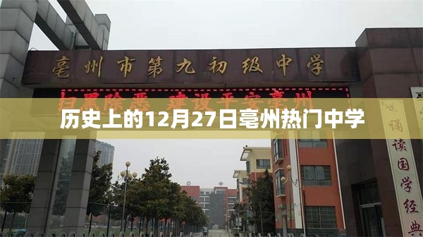 亳州热门中学历史沿革，回望12月27日这一天