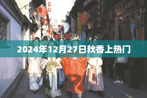 秋香在2024年12月27日走红事件