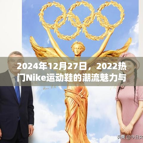 Nike运动鞋的潮流魅力与未来展望，展望2024年