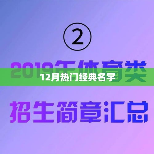 精选名字推荐，十二月热门经典命名榜单