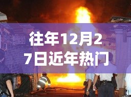 近年火灾事件盘点，火灾频发警示社会，防范意识需加强