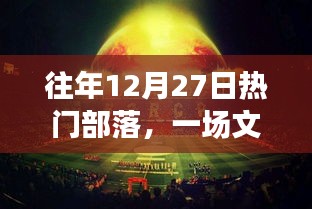 部落文化与社交盛宴，历年12月27日盛况回顾