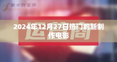 2024年12月新电影速递，热门大片一览