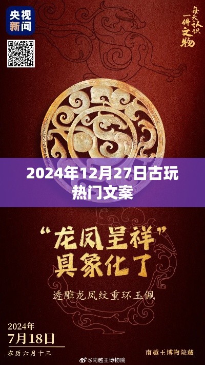 2024年古玩市场热门文案揭秘