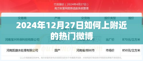 2024年12月27日附近热门微博如何上？