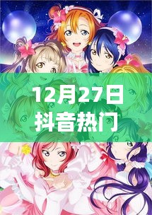 抖音热门音乐，女生独特感受的美妙旋律（12月精选）