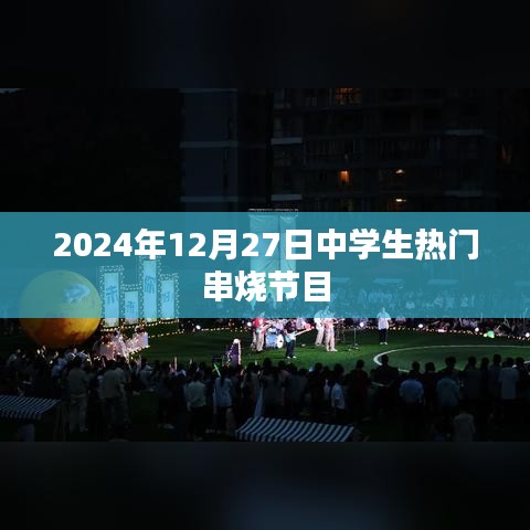 中学生串烧盛宴，青春旋律舞动2024年冬季舞台