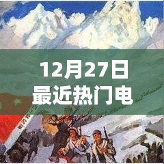 12月27日热门电视剧排行榜揭晓