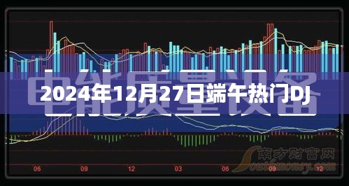 端午热门DJ舞曲回顾，2024年12月27日回顾