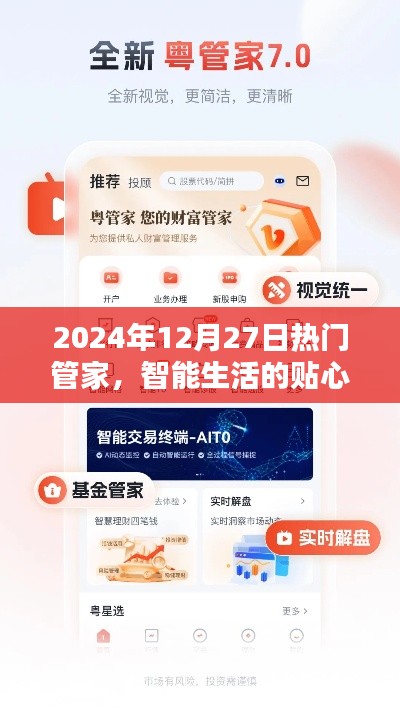 智能生活管家，贴心助手，服务至2024年末