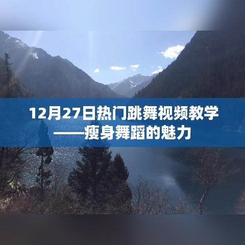 瘦身舞蹈教学，12月热门跳舞视频魅力展示