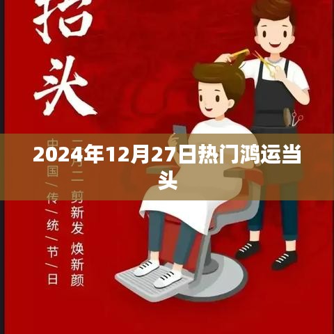 2024年鸿运当头，好运降临的日子