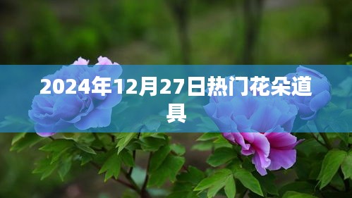 2024年12月27日热门花朵道具盘点