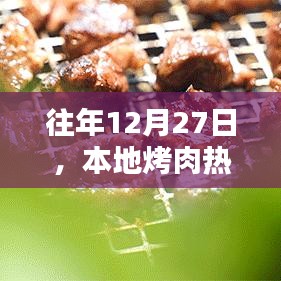 本地烤肉热门榜单出炉，历年12月27日必尝美食推荐