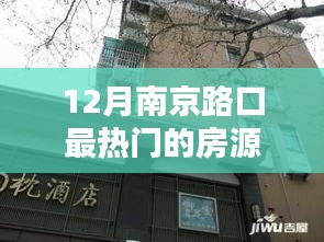 南京路口热门房源十二月推荐