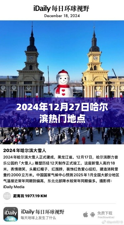 哈尔滨热门地点推荐，2024年必游胜地