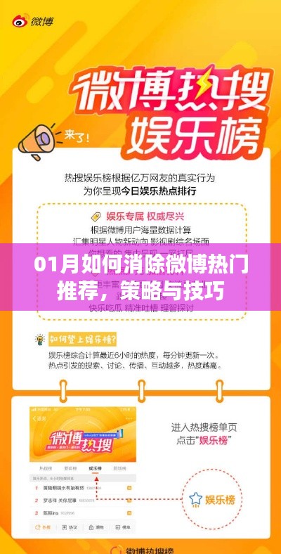 微博热门推荐消除攻略，策略与技巧分享